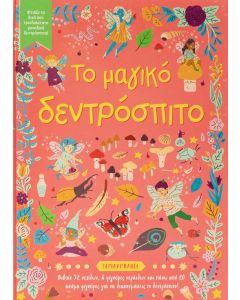 Το μαγικό δεντρόσπιτο