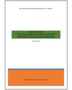 Πιστοποίηση γλωσσομάθειας της βουλγαρικής Α1-Γ2