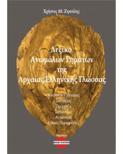 Λεξικό ανωμάλων ρημάτων της Αρχαίας Ελληνικής Γλώσσας