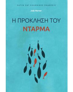 Η πρόκληση του Ντάρμα