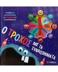 Ο τροχός με τα συναισθήματα