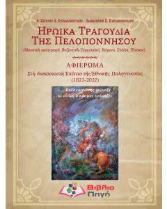 Ηρωϊκά τραγούδια της Πελοποννήσου