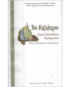 Ἐκ καλάμου