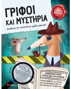 Γρίφοι και μυστήρια