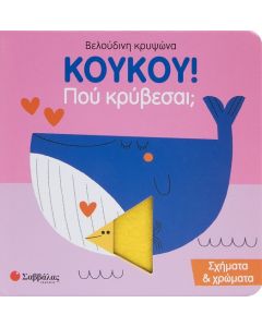 Κούκου! Πού κρύβεσαι; Σχήματα & χρώματα