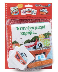 Ήταν ένα μικρό καράβι...