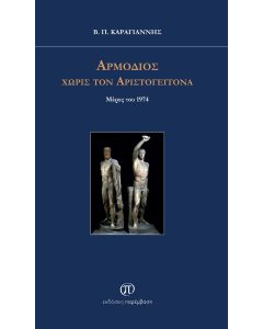 Αρμόδιος χωρίς τον Αριστογείτονα