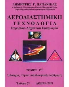 Αεροδιαστημική τεχνολογία. Τόμος 1ος