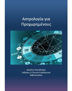 Αστρολογία για προχωρημένους