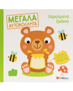 Μεγάλα αυτοκόλλητα: Χαρούμενα ζωάκια