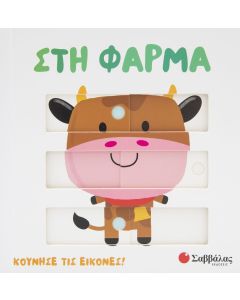 Στη φάρμα