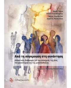 Από τη σύγκρουση στη συνάντηση