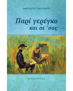 Παρί γερέγκο και σε 'σας