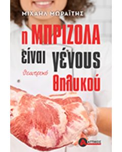 Η μπριζόλα είναι γένους θηλυκού
