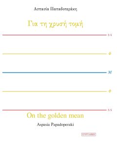 Για τη χρυσή τομή