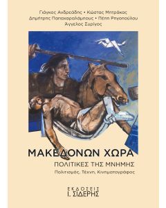 Μακεδόνων χώρα. Πολιτικές της μνήμης