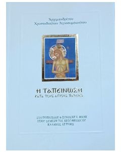 Ἡ ταπείνωση κατά τούς Αγίους Πατέρες