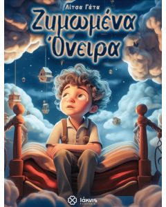 Ζυμωμένα όνειρα