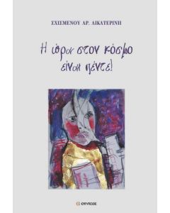Η ώρα στον κόσμο είναι πέντε!