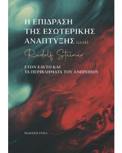 Η επίδραση της εσωτερικής ανάπτυξης