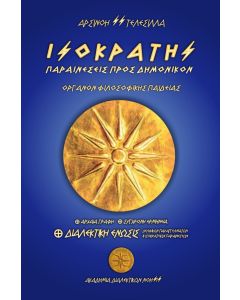 Ισοκράτης. Παραινέσεις προς Δημόνικον - Όργανον φιλοσοφικής παιδείας