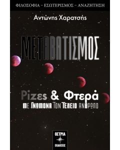 Ρίζες & φτερά