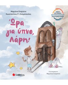 Ώρα για ύπνο, Λάρη!