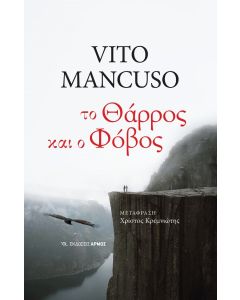 Το θάρρος και ο φόβος