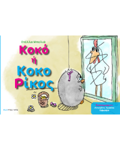 Κοκό ή Κοκορίκος