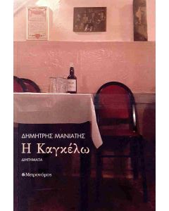Η Καγκέλω
