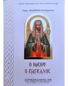 Ὁ Ἰωσήφ ο Πάγκαλος