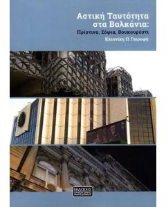 Αστική ταυτότητα στα Βαλκάνια