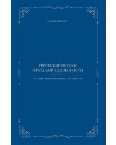 Ελληνικές ρίζες στη ρωσική γλώσσα