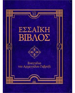 Εσσαϊκή Βίβλος: Ευαγγέλιο του Αρχαγγέλου Γαβριήλ