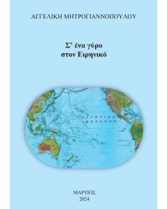 Σ' ένα γύρο στον Ειρηνικό