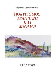Πολιτισμός. Αφήγηση και μνήμη