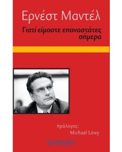 Γιατί είμαστε επαναστάτες σήμερα