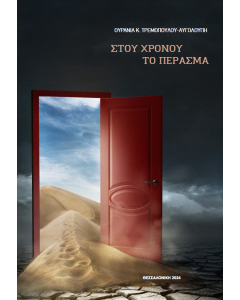 Στου χρόνου το πέρασμα