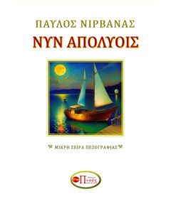 Νυν απολύοις
