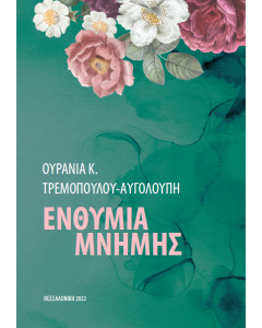 Ενθύμια μνήμης
