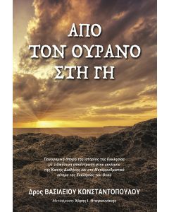Από τον ουρανό στη γη