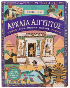Αρχαία Αίγυπτος: Ιστορία - Μυθολογία - Πολιτισμός