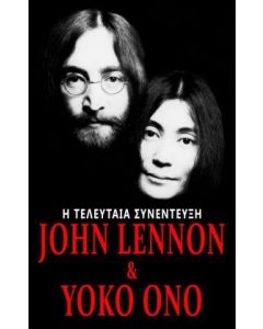 John Lennon & Yoko Ono: Η τελευταία συνέντευξη