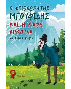 Ο Επιθεωρητής Μπουφίδης και η καφέ αρκούδα
