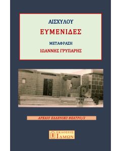 Ευμενίδες