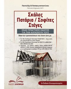 Σκάλες. Πατάρια / Σοφίτες. Στέγες