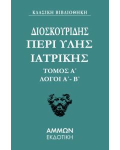 Περί ύλης ιατρικής. Τόμος Α΄