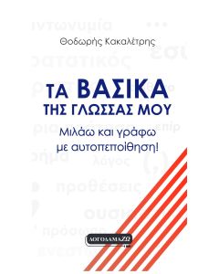 Τα βασικά της γλώσσας μου