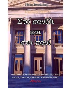 Στο σανίδι και στο πανί