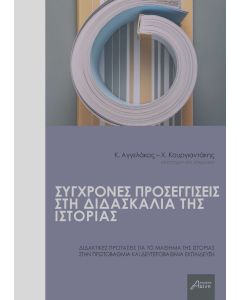 Σύγχρονες προσεγγίσεις στη διδασκαλία της ιστορίας